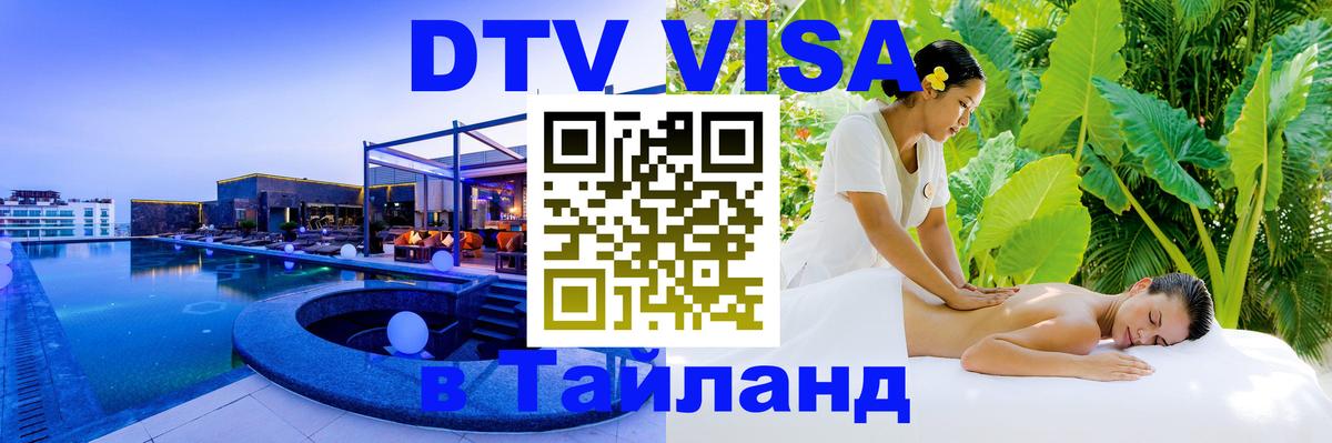 Visa в Таиланд Подольск 