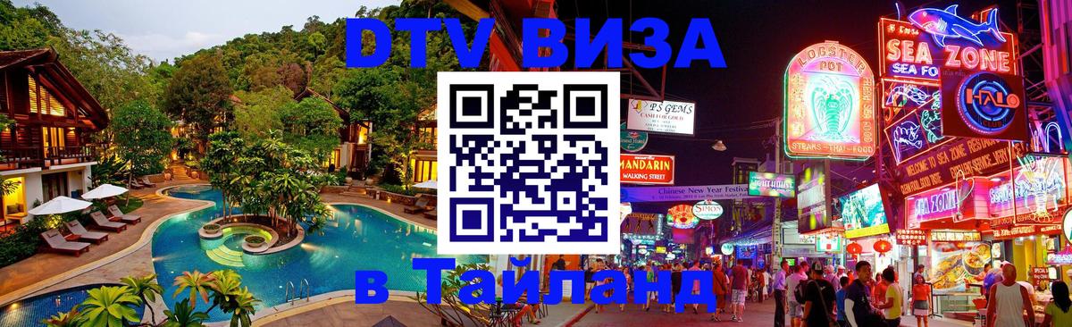 DTV Visa Thailand — прайс и условия, виза без дополнительных документов - 21.11.2025 