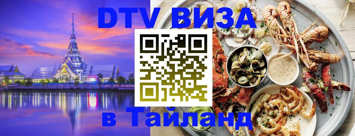 DTV виза Тайланд 